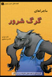ماجراهای گرگ شرور
